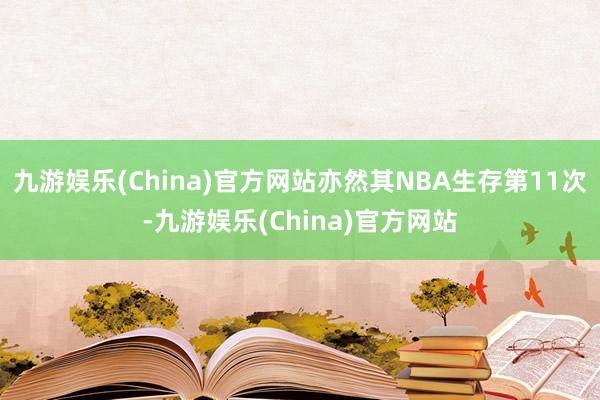 九游娱乐(China)官方网站亦然其NBA生存第11次-九游娱乐(China)官方网站