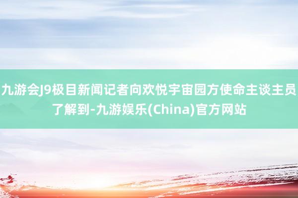 九游会J9极目新闻记者向欢悦宇宙园方使命主谈主员了解到-九游娱乐(China)官方网站